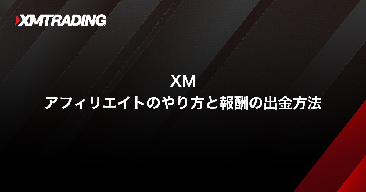 XM アフィリエイトのやり方と報酬の出金方法｜XMTrading（エックスエム）